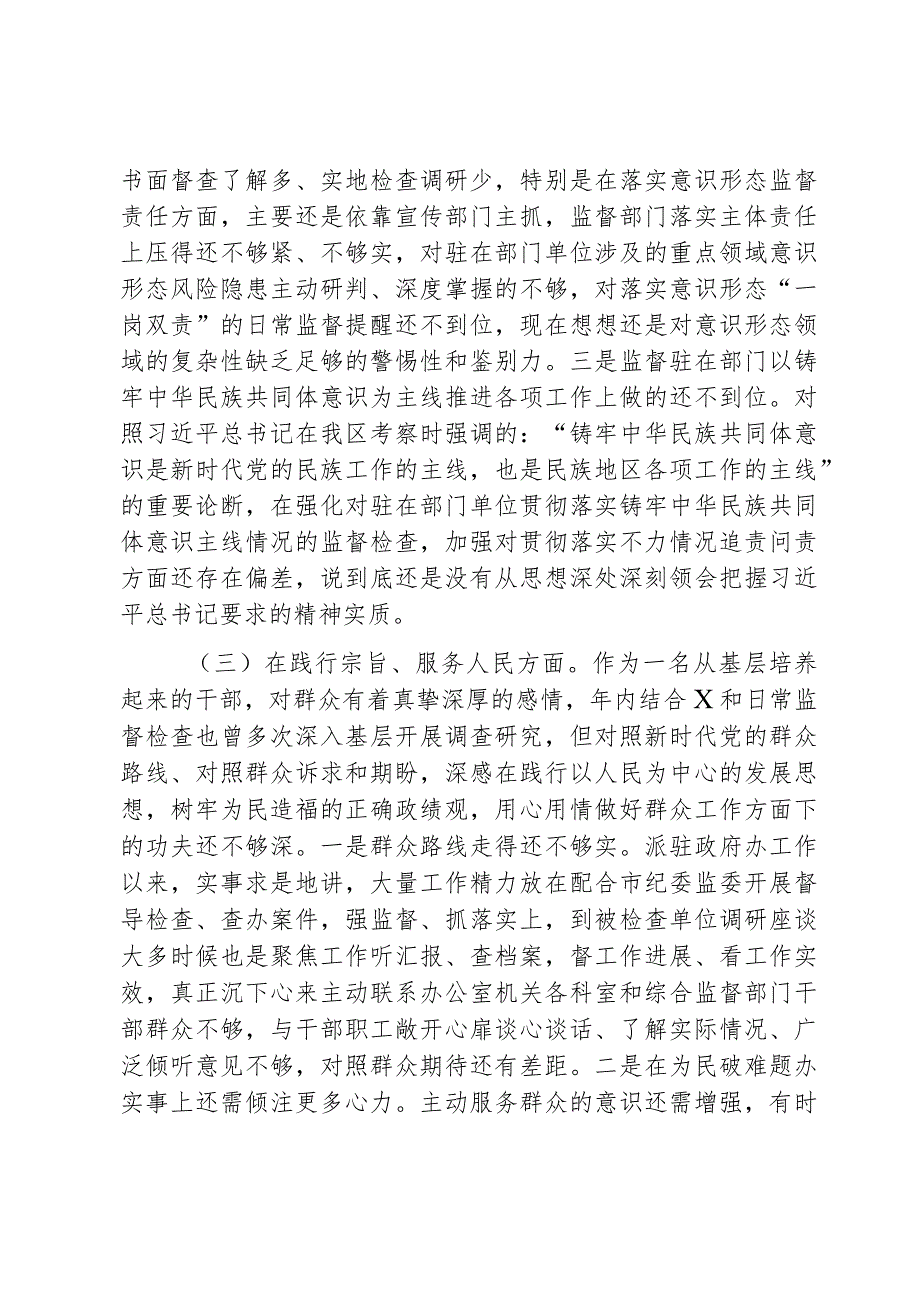 派驻纪检监察组长2023年度第二批主题教育民主生活会对照检查材料范文2篇.docx_第3页