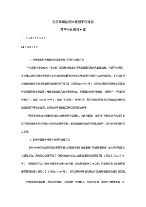 生态环境监控数据平台建设及产业化方案.docx