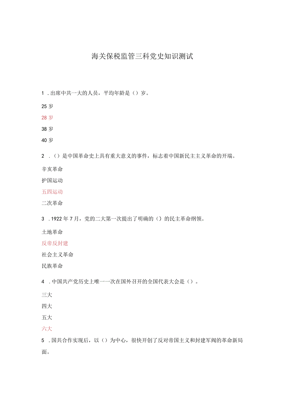 海关保税监管三科党史知识测试.docx_第1页