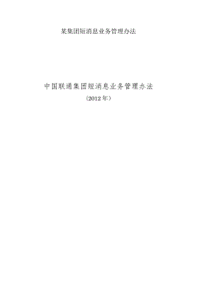 某集团短消息业务管理办法.docx