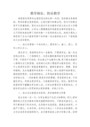 教学相长快乐教学.docx