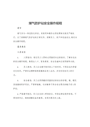 煤气防护站安全操作规程.docx