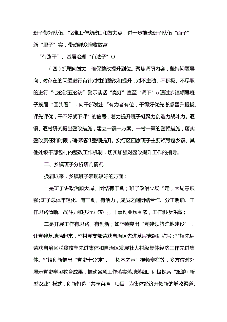 最新全区换届“回头看”工作情况汇报.docx_第3页