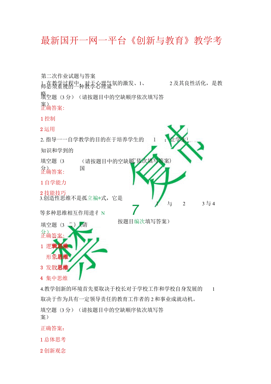 最新国开一网一平台《创新与教育》教学考第二次作业试题与答案.docx_第1页