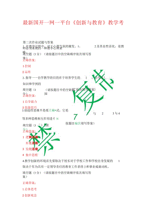 最新国开一网一平台《创新与教育》教学考第二次作业试题与答案.docx