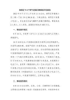 淮阴区“9·17”燃气泄漏闪爆事故评估报告.docx