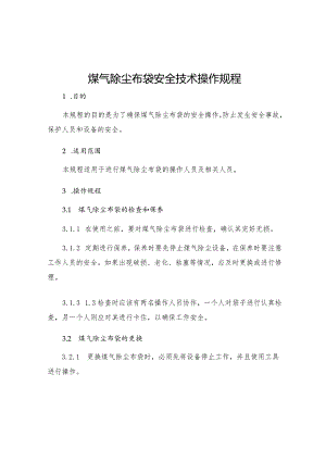 煤气除尘布袋安全技术操作规程.docx