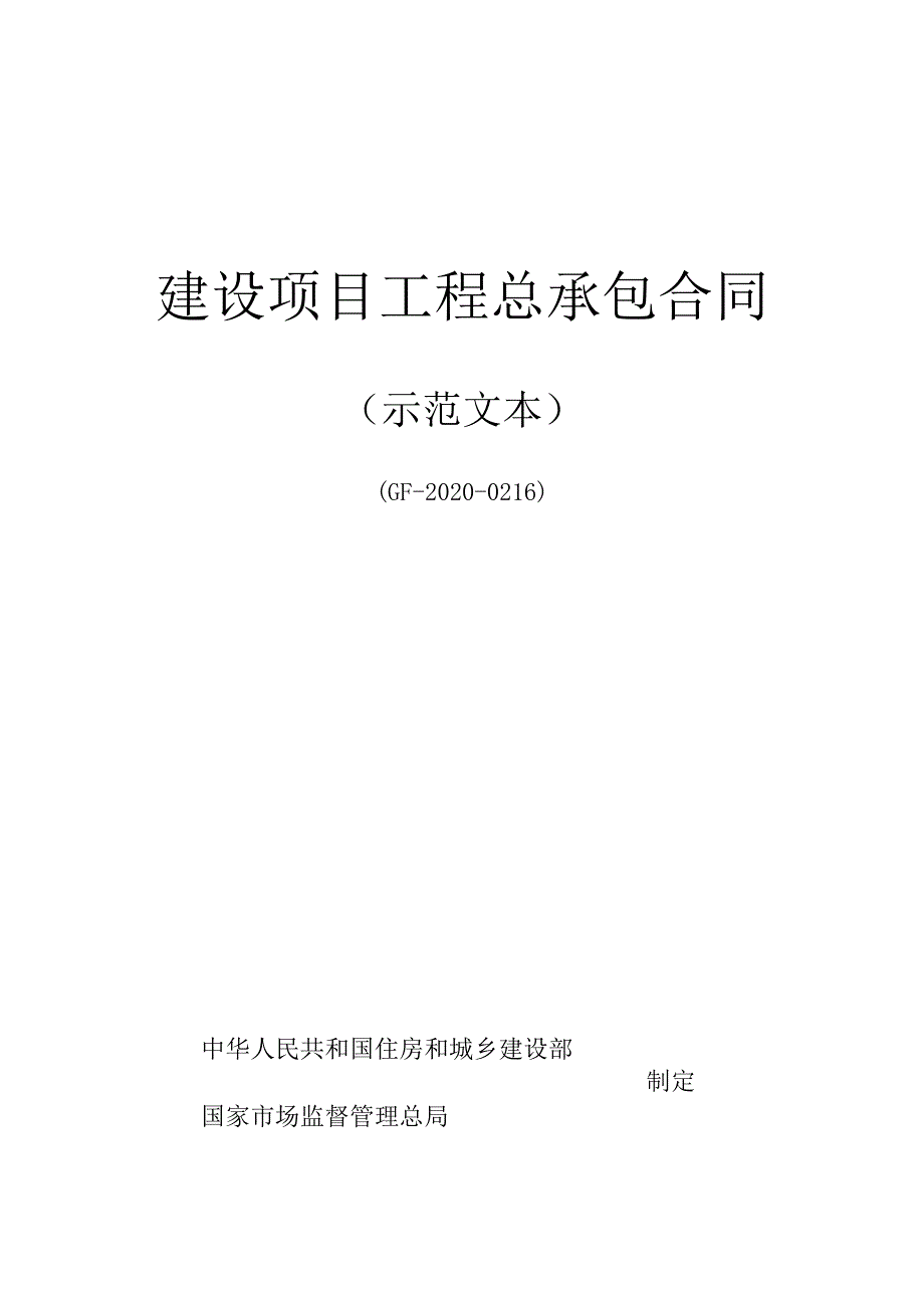 海南士屋建筑和市政工程工程总承包（EPC）标准招标文件（2022年2.0版）建设项目工程总承包合同示范文本.docx_第1页