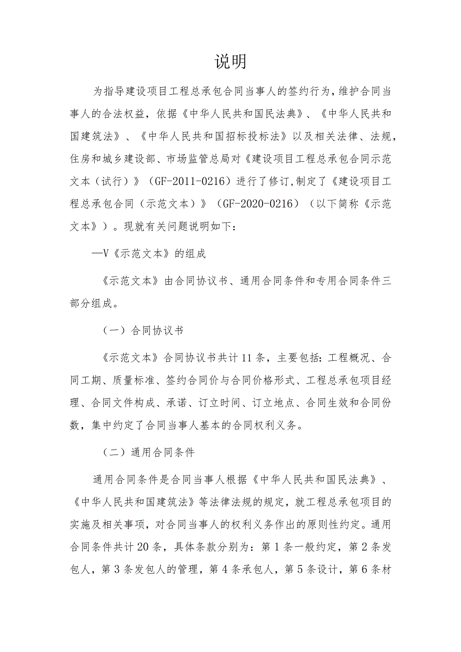 海南士屋建筑和市政工程工程总承包（EPC）标准招标文件（2022年2.0版）建设项目工程总承包合同示范文本.docx_第2页