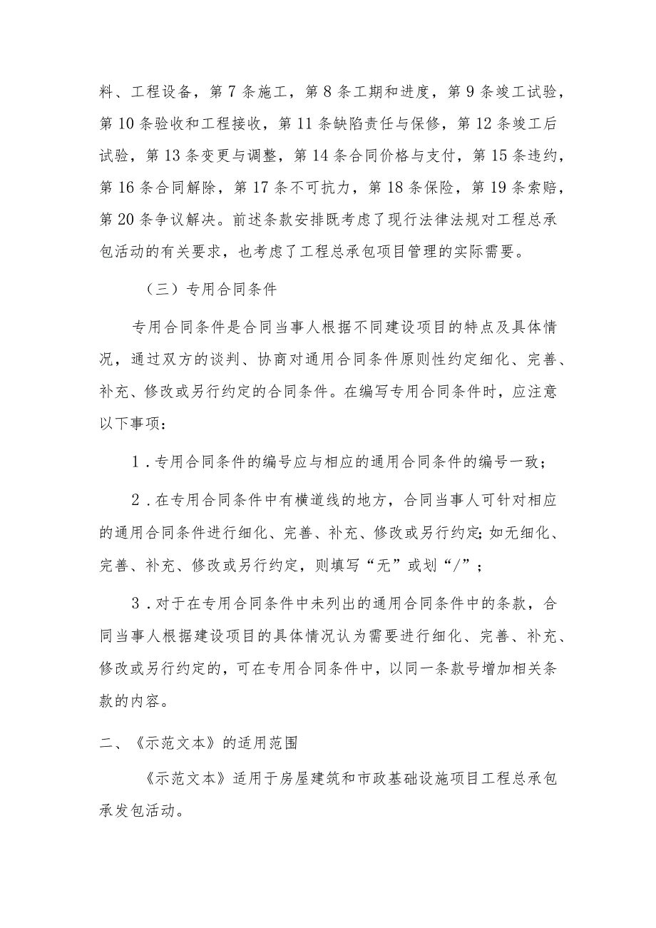 海南士屋建筑和市政工程工程总承包（EPC）标准招标文件（2022年2.0版）建设项目工程总承包合同示范文本.docx_第3页