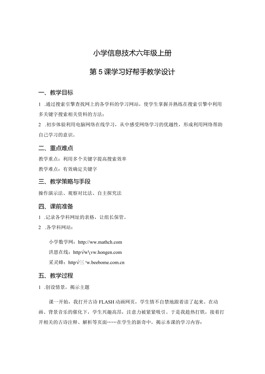 教学设计：学习好帮手公开课教案教学设计课件资料.docx_第1页