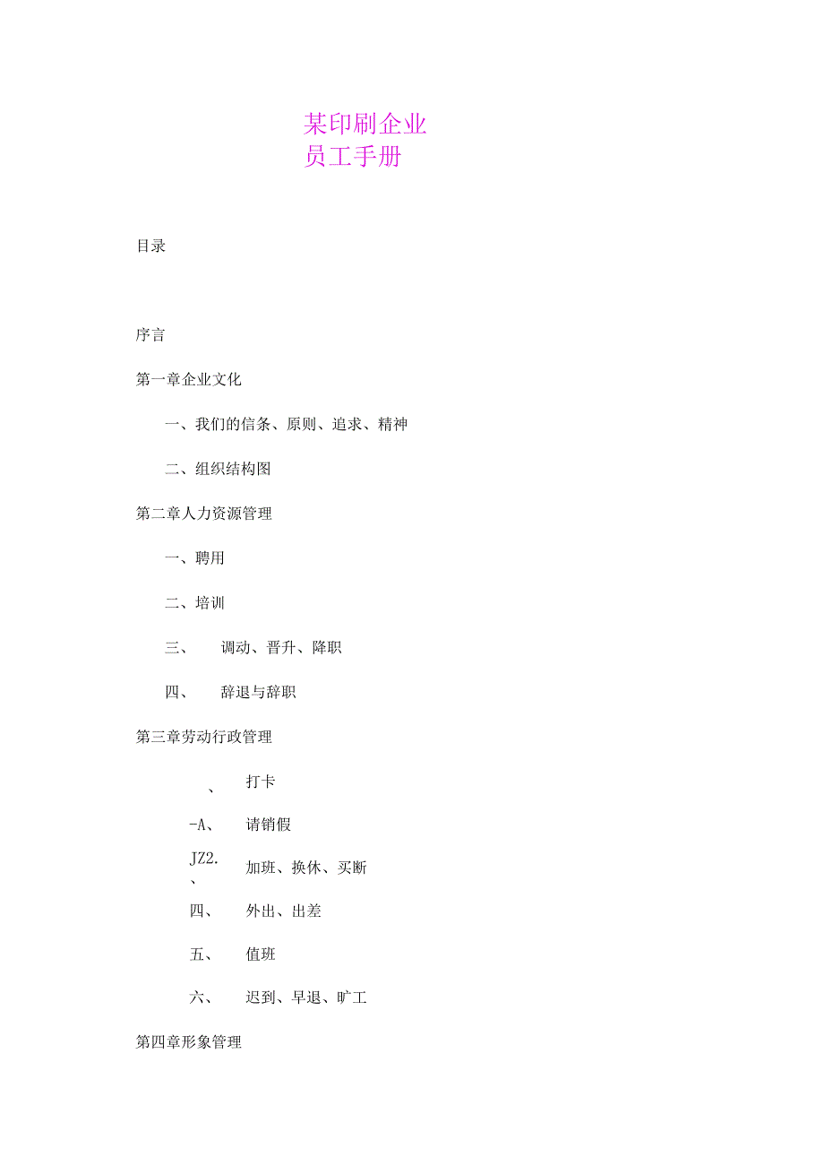 某印刷企业员工手册.docx_第1页