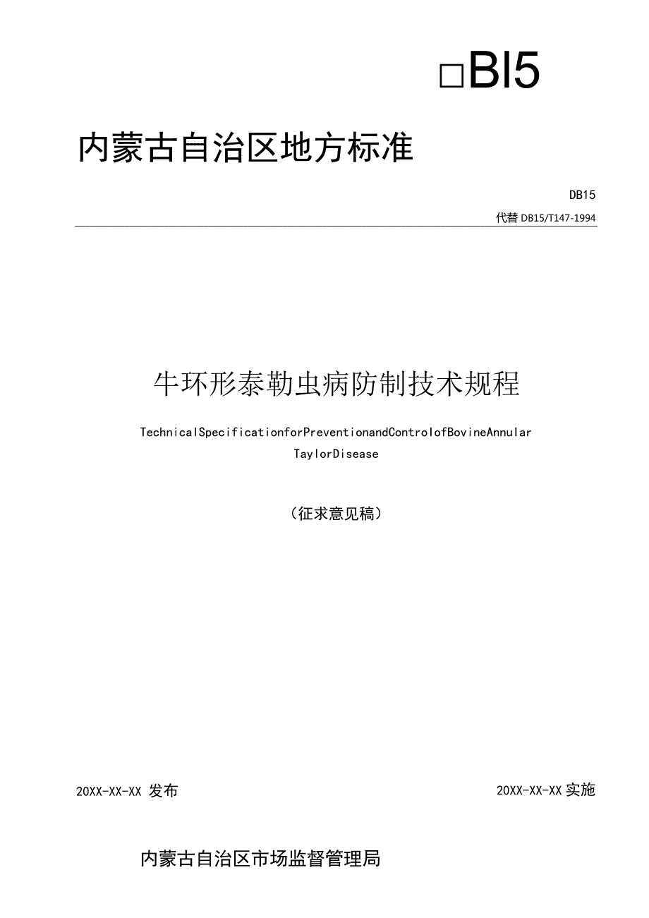 牛环形泰勒虫病防制技术规程.docx_第1页