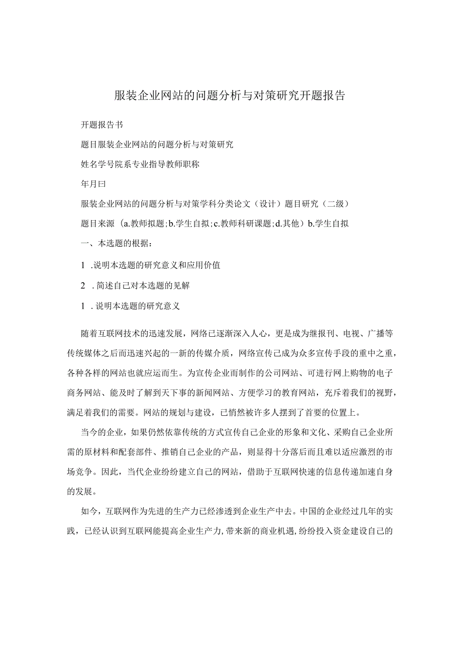 服装企业网站的问题分析与对策研究开题报告.docx_第1页