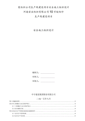 某纺织公司生产线建设项目安全施工组织设计.docx