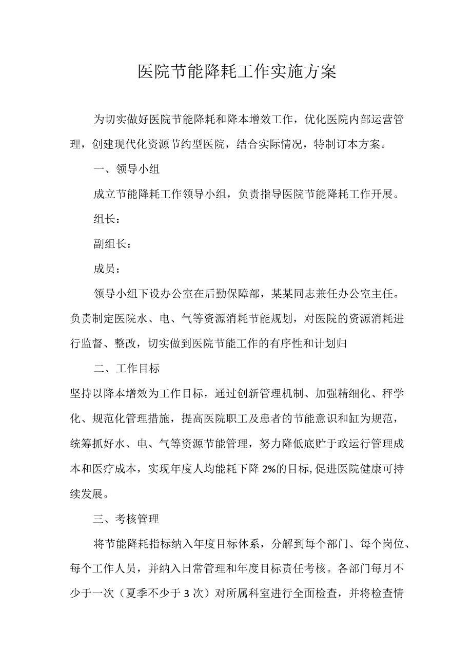 某医院节能降耗工作实施方案.docx_第1页