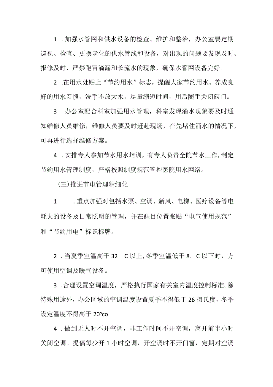 某医院节能降耗工作实施方案.docx_第3页