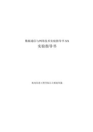 数据通信与网络技术实验指导书XX.docx