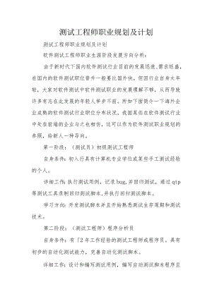 测试工程师的职业发展规划与计划.docx