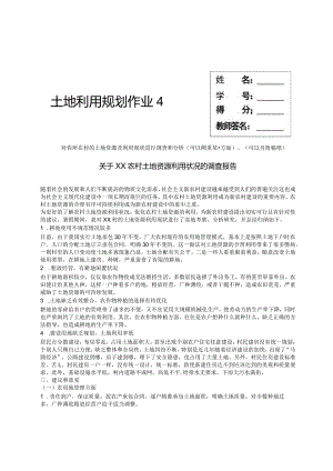 最新国家开放大学（新平台）《土地利用规划》纸质形考作业4.docx