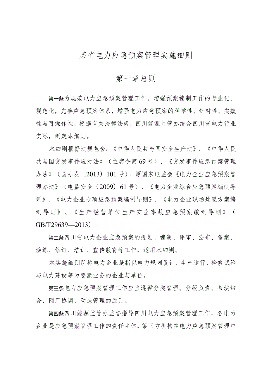 某省电力应急预案管理实施细则.docx_第1页