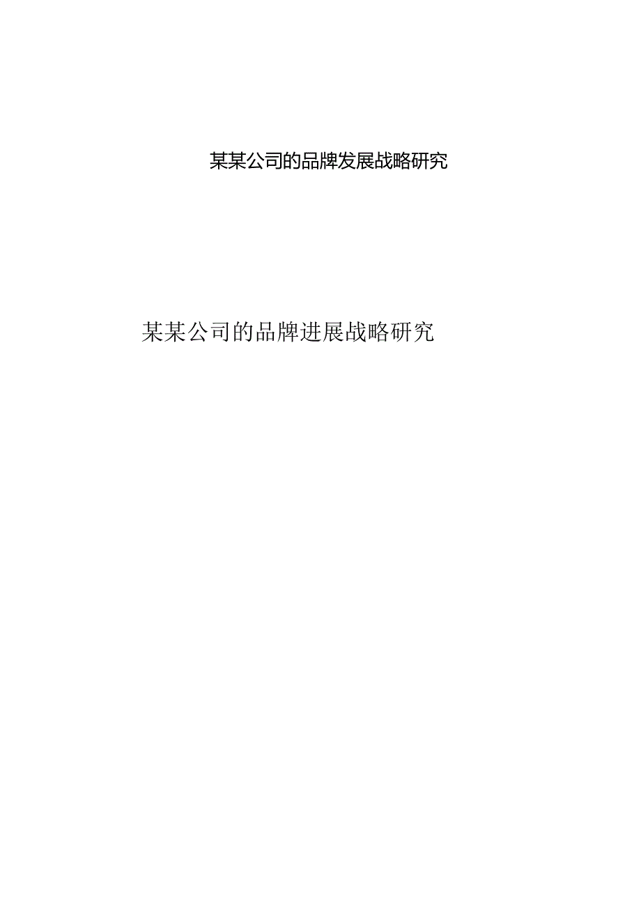 某某公司的品牌发展战略研究.docx_第1页