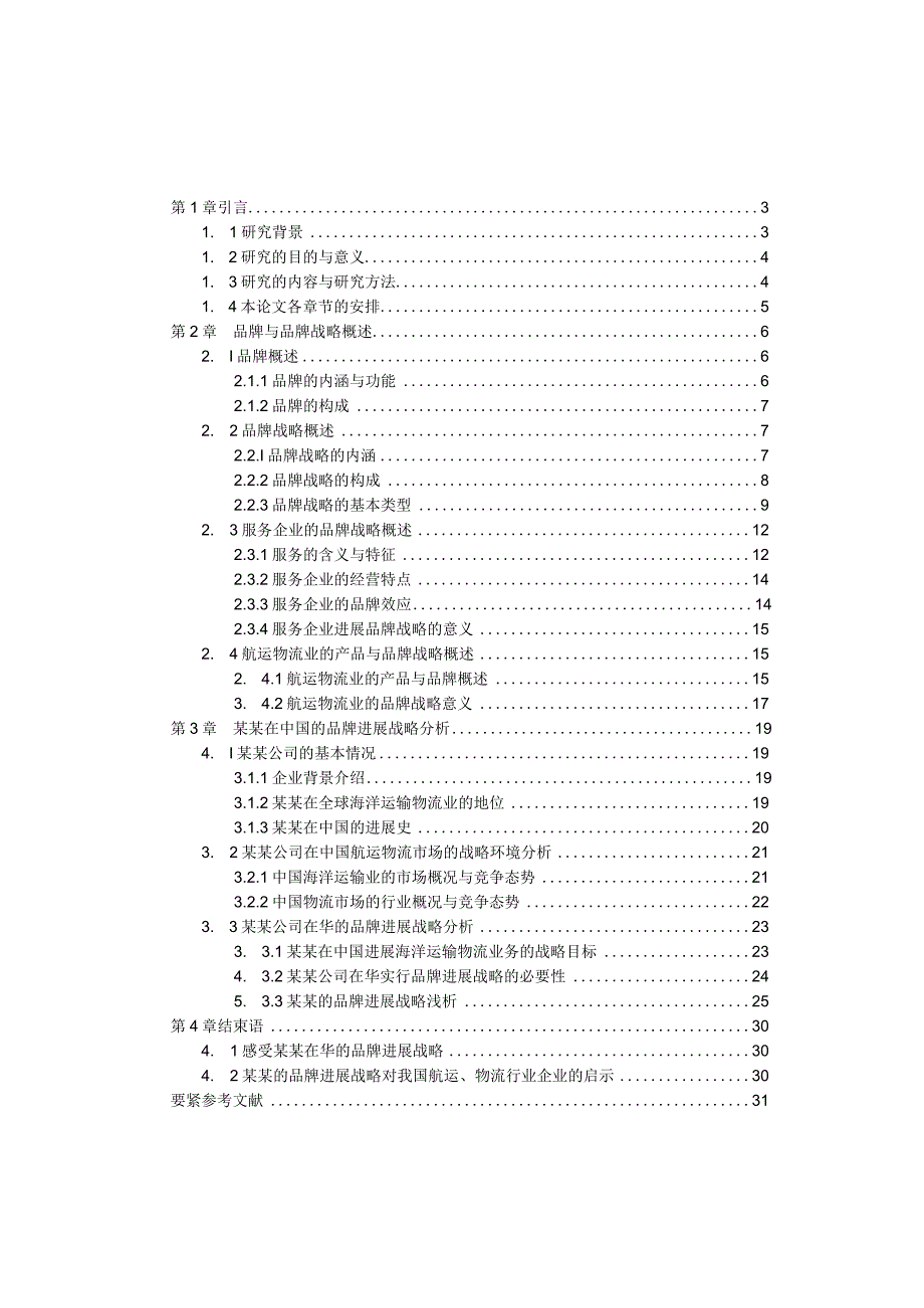 某某公司的品牌发展战略研究.docx_第2页