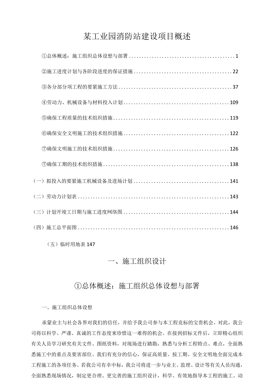 某工业园消防站建设项目概述.docx_第1页