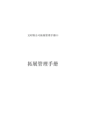 文时特公司拓展管理手册.docx