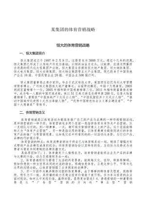 某集团的体育营销战略.docx