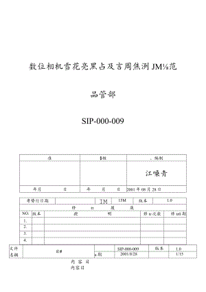 數位相机雪花亮點及調焦測試.docx