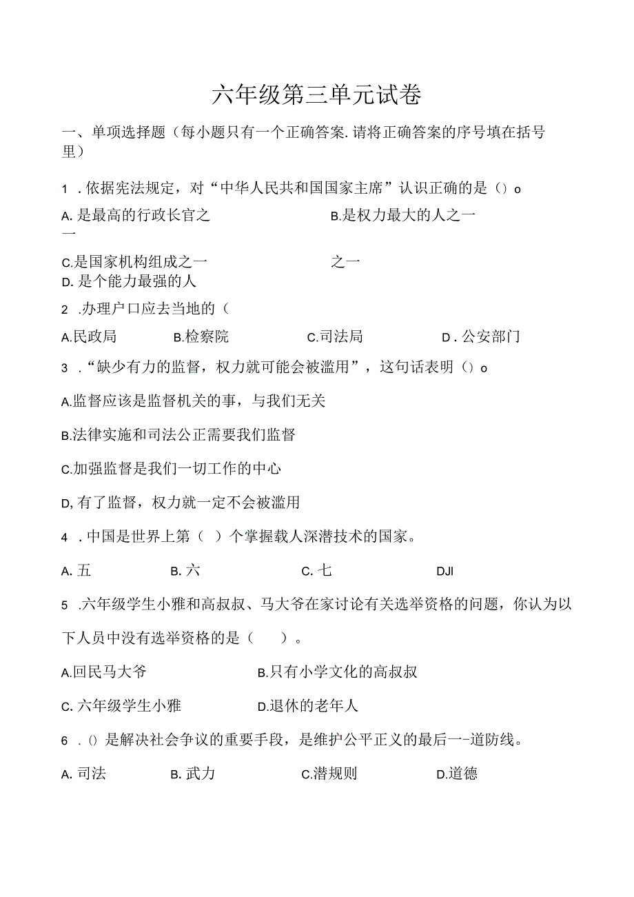 最新部编版六年级道德与法治月考4（第四单元）上册试卷及答案.docx_第1页