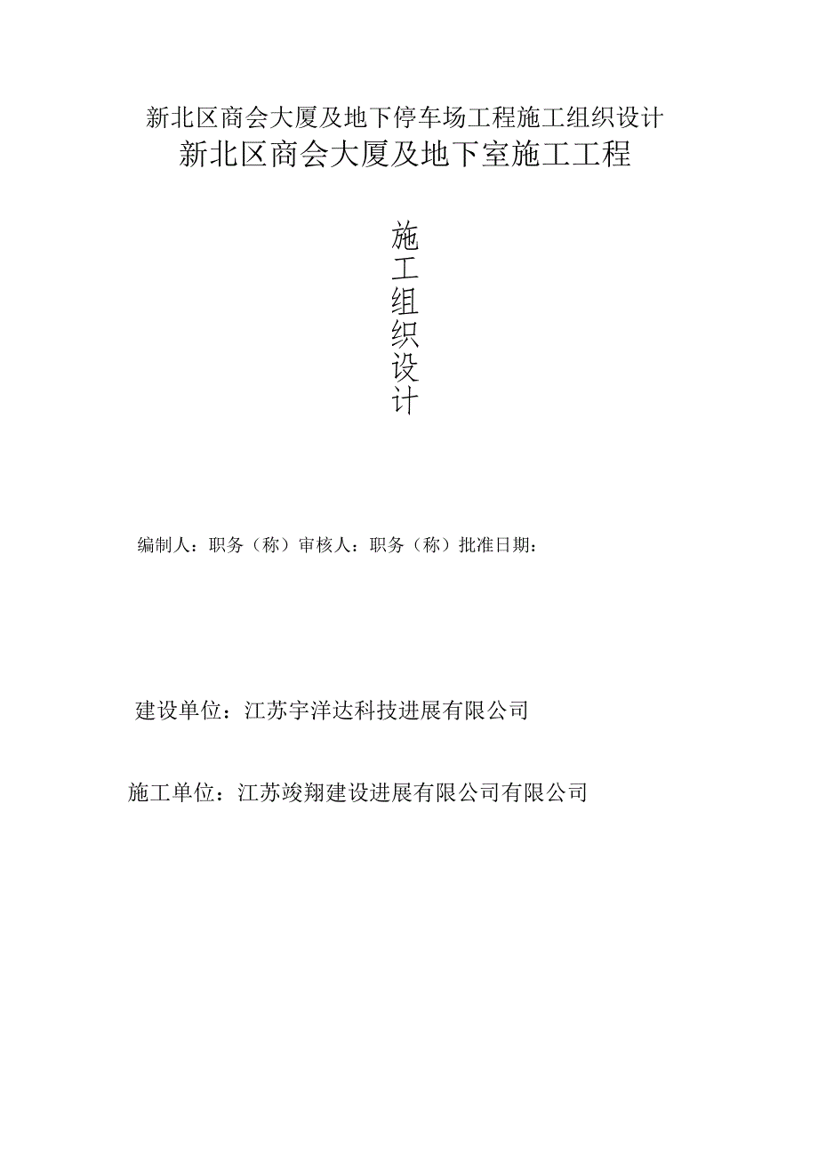 新北区商会大厦及地下停车场工程施工组织设计.docx_第1页