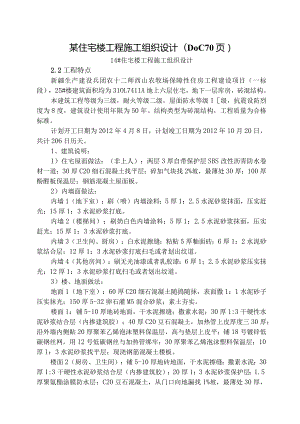 某住宅楼工程施工组织设计(DOC70页).docx