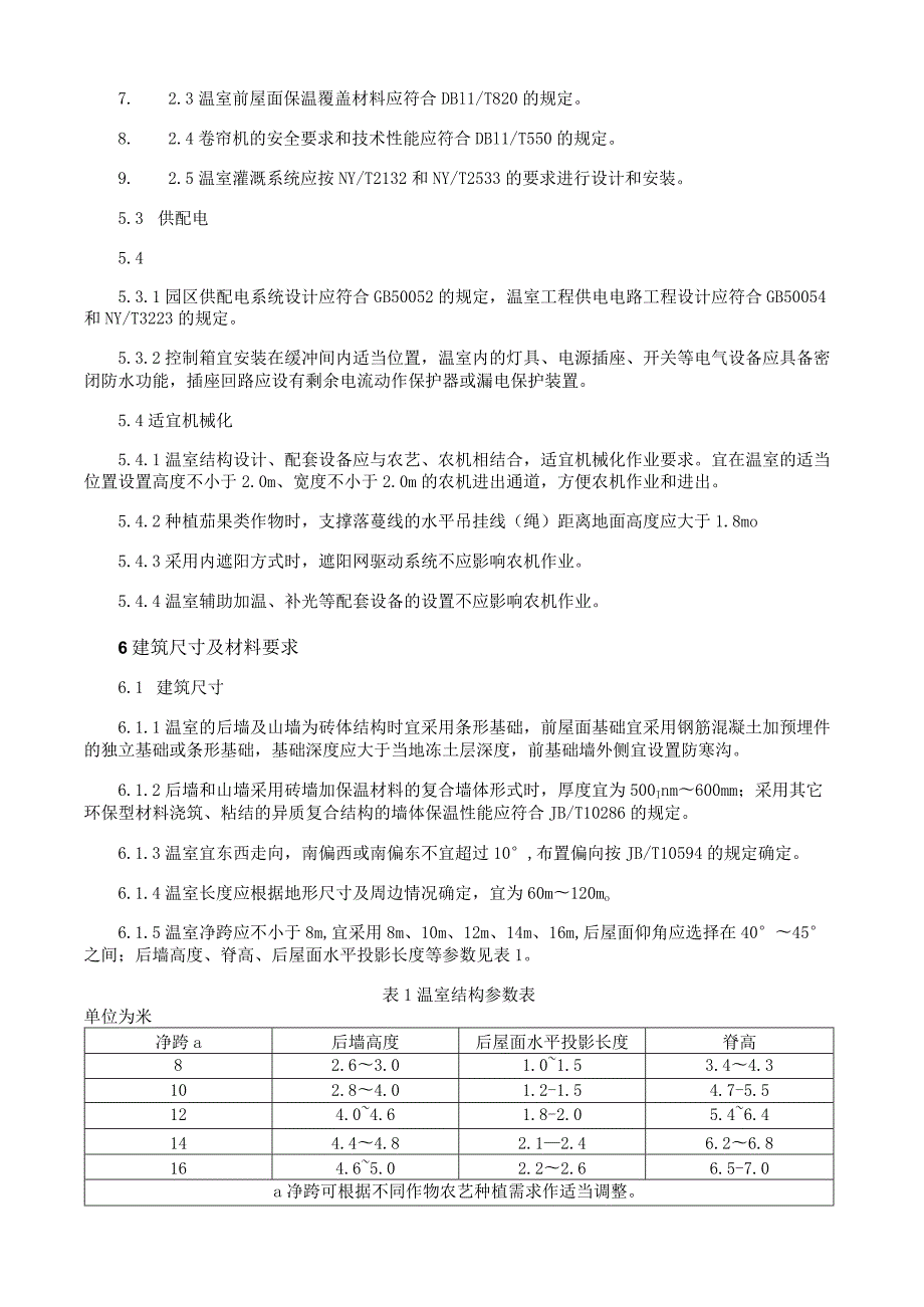 日光温室建造规范.docx_第2页