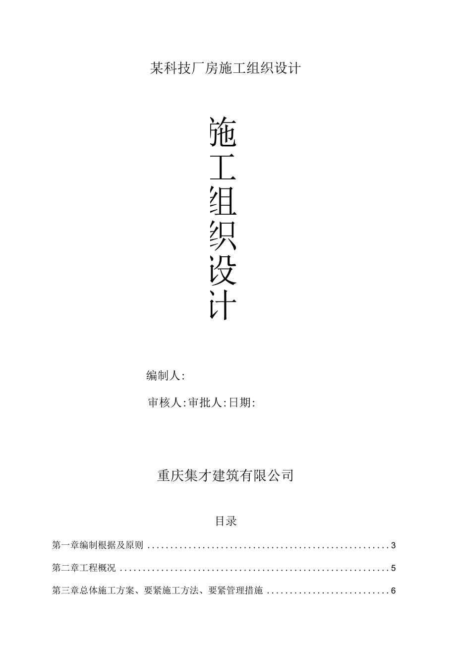 某科技厂房施工组织设计.docx_第1页