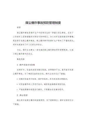 煤尘爆炸事故预防管理制度.docx