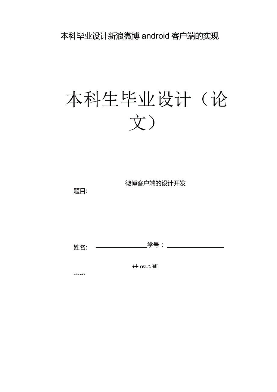 本科毕业设计新浪微博android客户端的实现.docx_第1页