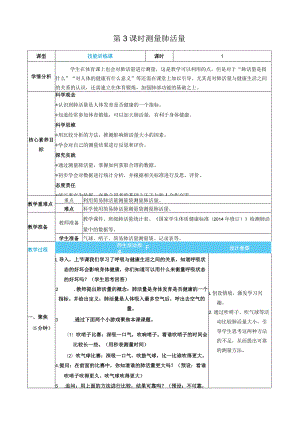 测量肺活量核心素养目标教案表格式新教科版科学四年级上册.docx