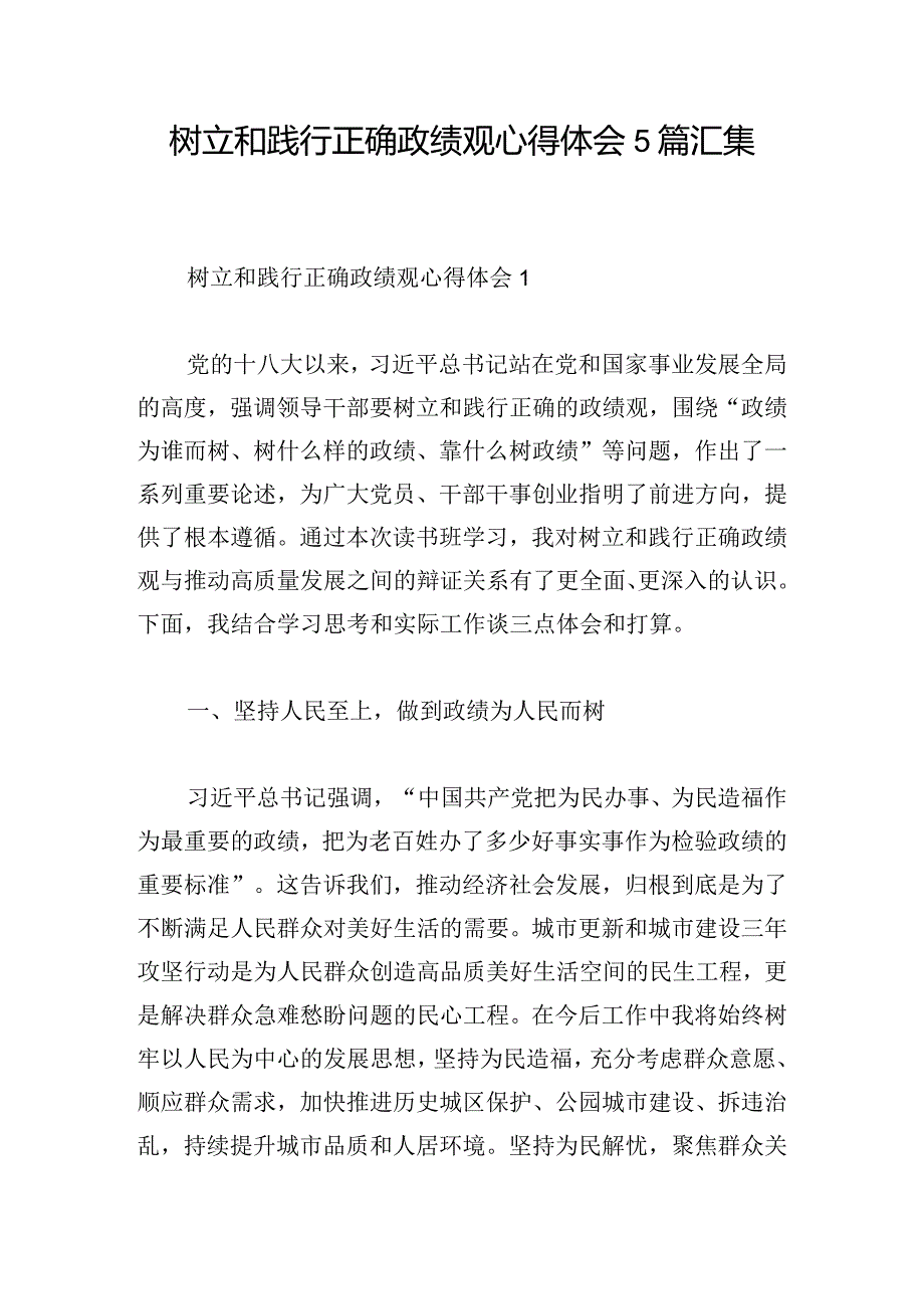 树立和践行正确政绩观心得体会5篇汇集.docx_第1页