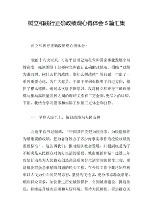 树立和践行正确政绩观心得体会5篇汇集.docx