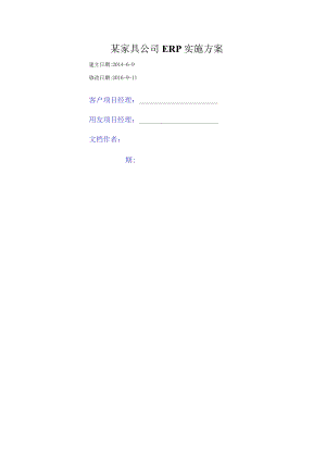 某家具公司ERP实施方案.docx