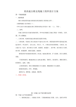 某高速公路支线施工组织设计方案.docx