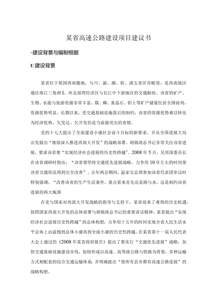 某省高速公路建设项目建议书.docx_第1页