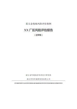 某五金场地风险评估案例.docx