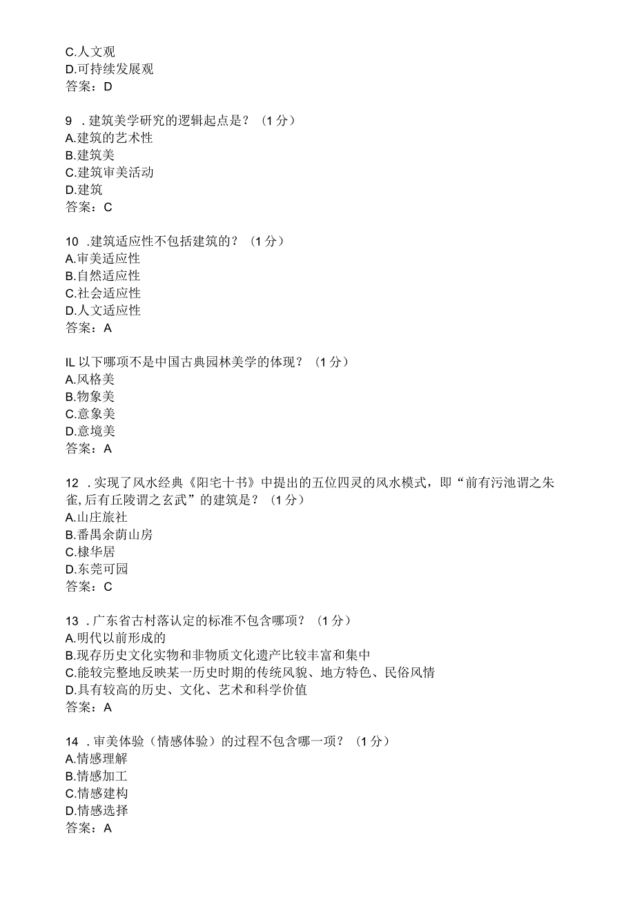 滨州学院建筑美学期末复习题及参考答案.docx_第2页