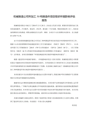 机械制造公司年加工50吨铸造件项目现状环境影响评估报告.docx