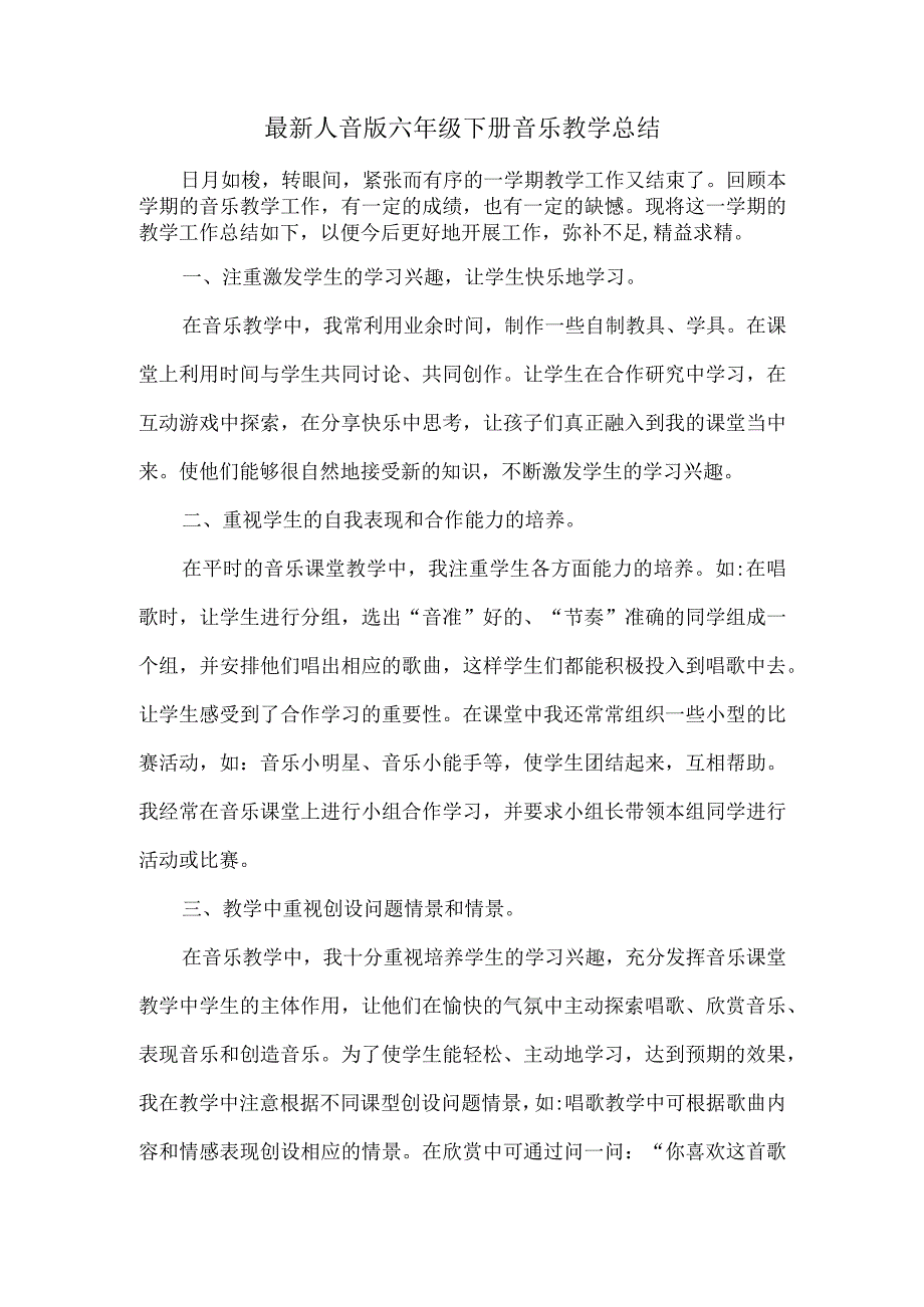 最新人音版六年级下册音乐教学总结（最新教学总结）.docx_第1页