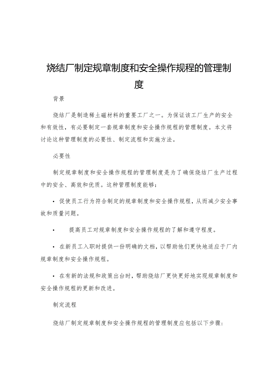 烧结厂制定规章制度和安全操作规程的管理制度.docx_第1页