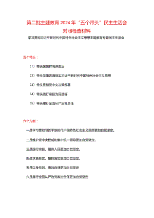 某支部“维护党中央权威和集中统一领导践行宗旨、服务人民、以身作则廉洁自律”六个方面对照检查材料资料多篇合集.docx